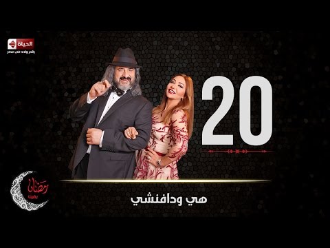مسلسل هى ودافنشي الحلقة العشرون ليلي علوي وخالد الصاوي Heya We Da Vinci Ep 20