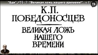 “Великая ложь нашего времени!” – ч.1 / 1884 (“Бди!