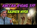 КИСАИ ХАЗРАТИ МУСО ДОМУЛЛО АБДУРАХИМ НАВ 2021 | QISAI HAZRATI MUSO DOMULLO ABDURAHIM NAV 2021