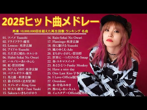 【広告なし】2026年最新J-POPヒットメドレー🎵心に響く癒しと感動の邦楽名曲集💖YOASOBI・Ado・優里・米津玄師・スピッツ