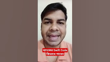 ব্যাংকের Swift Code কিভাবে পাবেন #shorts