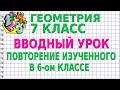 ВВОДНЫЙ УРОК. ПОВТОРЕНИЕ ИЗУЧЕННОГО В 6-ом КЛАССЕ. Видеоурок | ГЕОМЕТРИЯ 7 класс