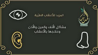 الزعفران وعلاج ضعف البصر مع اعشاب اخرى تفاصيل بصندوق الوصف