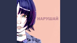 Нарушай