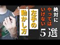 【これだけはNG！】絶対にやってはいけない左手の使い方 ５選