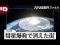 【一瞬で消失】彗星による核爆発級の空中爆発で一瞬で灰になった古代都市 | 古代怪事件ファイル Ep.6 (ID Investigation Discovery)