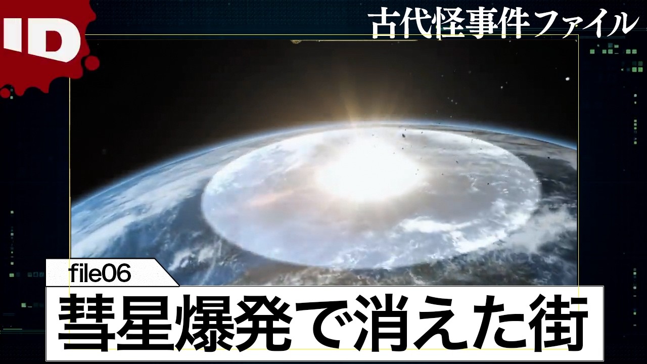 【一瞬で消失】彗星による核爆発級の空中爆発で一瞬で灰になった古代都市 | 古代怪事件ファイル Ep.6 (ID Investigation Discovery)