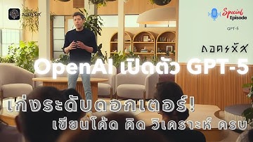 ถอดรหัส OpenAI เปิดตัว GPT-5 | Special Ep.