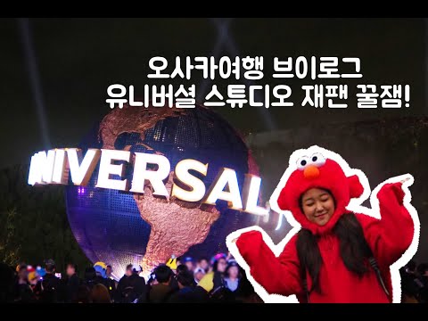 [알로그 AliN,ALLOG] 오사카🇯🇵여행 브이로그 :: 유니버셜 스튜디오 재팬 USJ