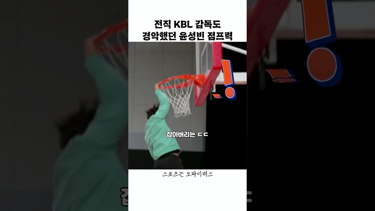 전직 KBL감독도 경악한 윤성빈 점프력