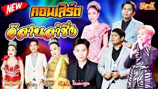 คอนเสิร์ตสุดมันส์ - อีสานลำซิ่ง [ใหม่ล่าสุด]