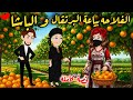 رواية كامله حكايات صعيدية الفلاحه بياعة البرتقال و الباشا من اروع الروايات الرومانسية 