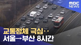 교통정체 극심‥서울→부산 8시간 (2023.01.22/…