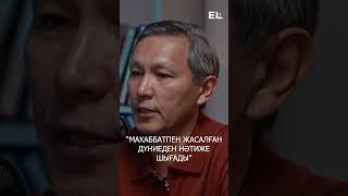 Құрмаш Махан: "Махаббатпен жасалған дүниеден нәтиже шығады"