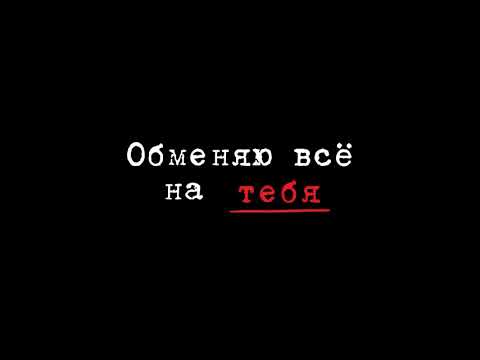 Миша Марвин - Обменяю Все На Тебя | Премьера Трека, 2021