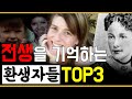 전생을기억하는사람들 TOP3