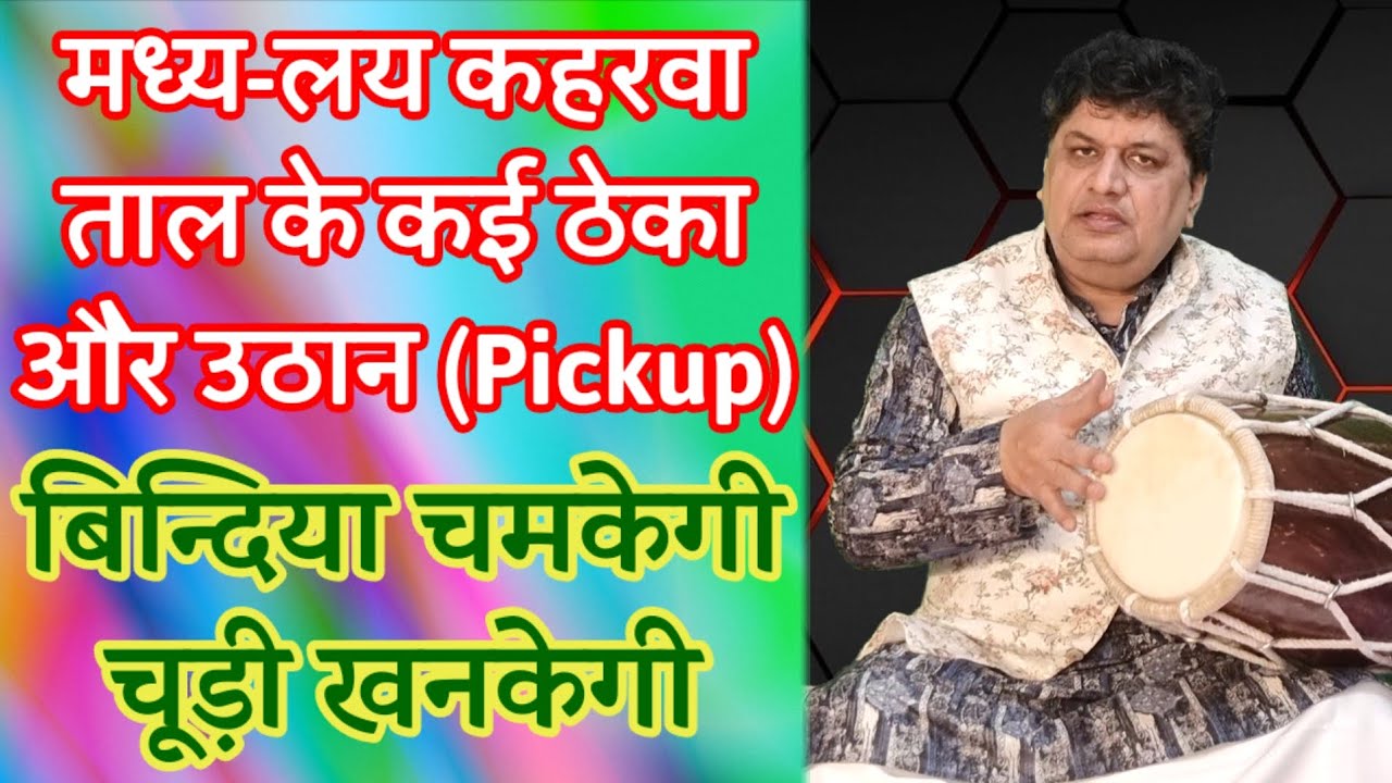 मध्य-लय कहरवा ताल के कई ठेका औेर उठान (Pickup) | #बिन्दिया_चमकेगी_चूड़ी_खनकेगी