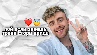 ПОЙ ЕСЛИ ЗНАЕШЬ ТРЕКИ ЕГОРА КРИДА=) 🥺❤