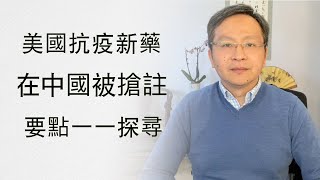 美药企抗冠状病毒药在中国被抢注，要点探究；华春莹批美不帮助，大家失焦了（20200205第695期）