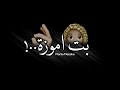 حاله واتساب شاشه سوداء🖤 من مهرجان🎶 "احمد موزه" بت اموزة شكل فيك باموت 😋👌🏼
