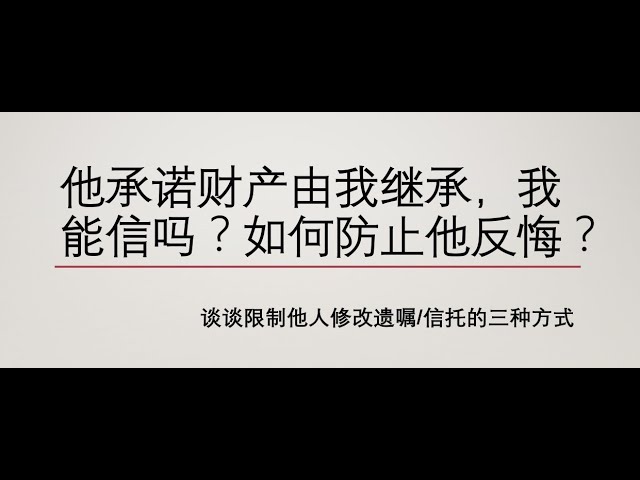 他承诺财产由我继承,我能信吗?如何防范他瞒着我改遗嘱/信托?