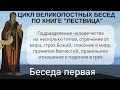 Типы людей, отречение от мира, страх Божий, принятие бесчестий  [Беседы по "Лествице", беседа 1]