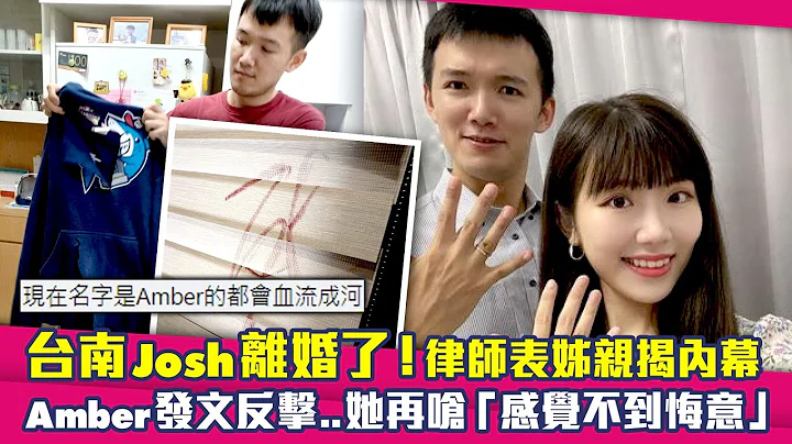 台南Josh离婚了！律师表姊亲揭内幕　Amber发文反击...她再呛“感觉不到悔意” - 天天要闻