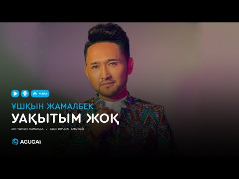 Ұшқын Жамалбек - Уақытым Жоқ Аудио