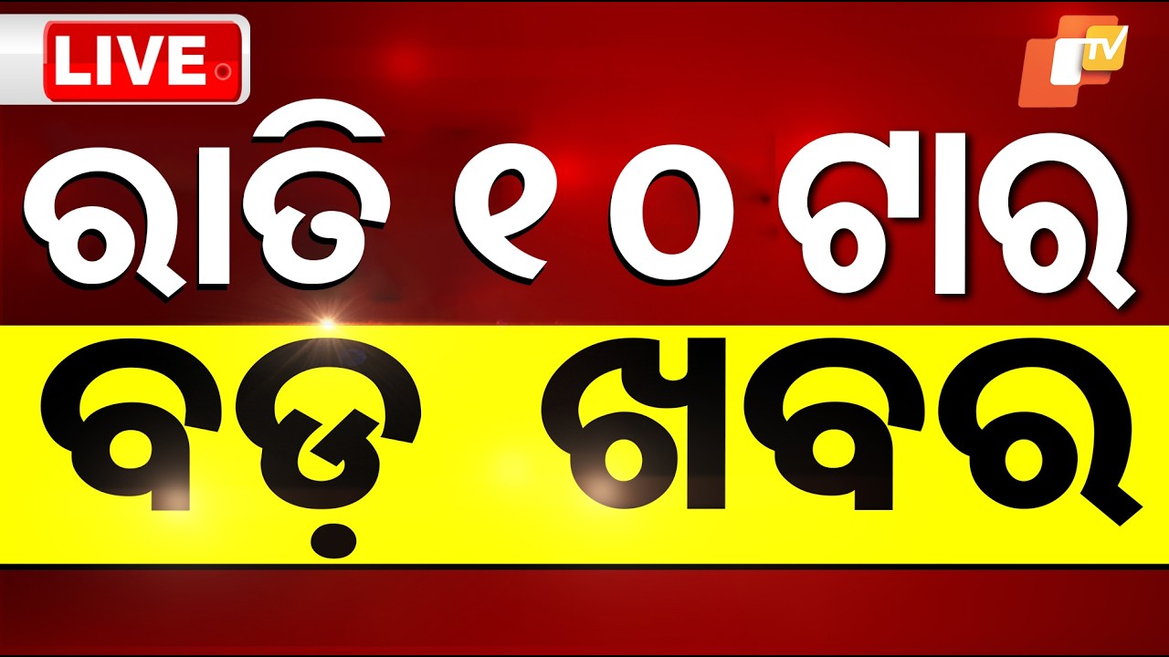 🔴Live | ରାତି ୧୦ଟାର ବଡ଼ ଖବର | 10PM Bulletin | 10th April 2026 | Odisha News | OTV