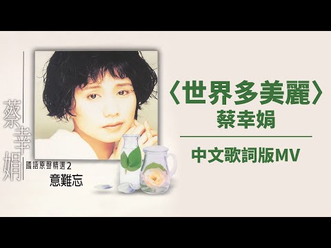 【Official Audio Lyrics Video】蔡幸娟《意難忘(國語原聲精選2)》–〈世界多美麗〉官方動態歌詞版MV