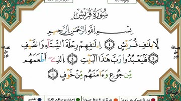 سورة قريش برواية ورش عن نافع القارئ ياسين الجزائري