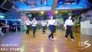 라틴파라다이스 초중급 포스&amp;셰리  - 강턴 2024.04.20 Korea Latin Salsa