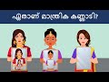 മലയാളം ഐക്യു ടെസ്റ്റ് ( Part 11 ) | malayalam riddles iq test | malayalam riddles with answers