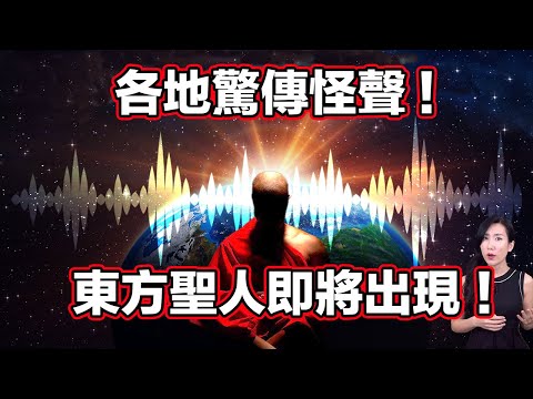 世界異象不斷!南極驚見大片血雪!世界驚傳不明怪聲!東方聖人即將出現! | 馬臉姐