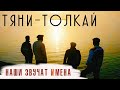 Тяни-Толкай - Наши звучат имена / Tyani-Tolkay