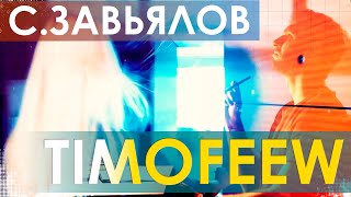 Сергей Завьялов, TIMOFEEW - Вали [100% Made For You]