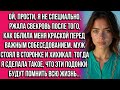 Ой, прости, я не специально, — ржала свекровь после того, как облила меня краской перед важным...