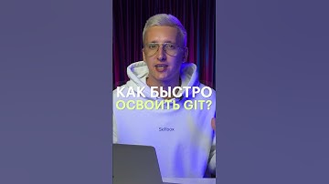 Как быстро освоить GIT?