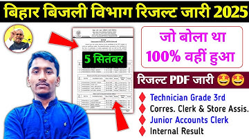 बिहार बिजली विभाग रिजल्ट जारी 🤩 l BSPHCL Result Out 2025 l Bihar State Power Holding Company Limited
