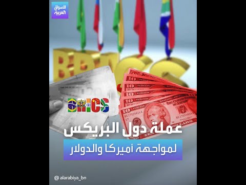 عملة دول البريكس في مواجهة أميركا والدولار!