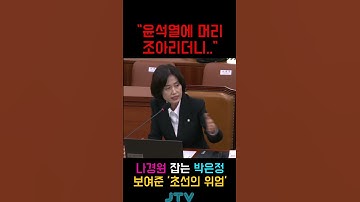 "윤석열에 머리 조아리더니.."...나경원 잡는 박은정 보여준 