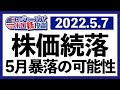パウエル議長の大失態?!ナスダック総合が年初来-23%!堅調な雇用統計でも5週連続で株価下落となった今週の米国株式相場を振り返ります【米国株投資】2022.5.7