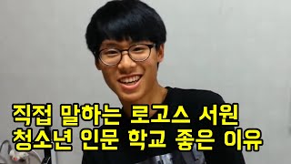 청소년 인문학교가 좋은 이유