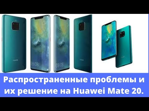Распространенные проблемы и способы их решения в Huawei Mate 20