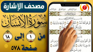 مصحف الاشارة مع التكرار || سورة الانسان || صفحة (578) || من الاية (1) إلى (18) || The Holy Quran