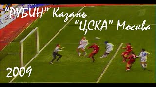 2009 Суперкубок России. "Рубин" Казань - "ЦСКА" Москва - 1:2.