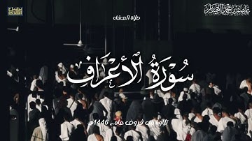 "وَنادى أَصحابُ النّارِ" عشائية مؤثرة ماتيسر من سورة الأعراف, فروض ١٤٤٦هـ،. د.عاصم بن محمد اللحيدان