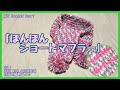 #27【かぎ針】ぽんぽん付きショートマフラー【crochet】