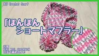#27【かぎ針】ぽんぽん付きショートマフラー【crochet】