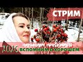 СТРИМ | 2020 ЧТО ХОРОШЕГО С НАМИ СЛУЧИЛОСЬ? ВСПОМНИМ ВМЕСТЕ